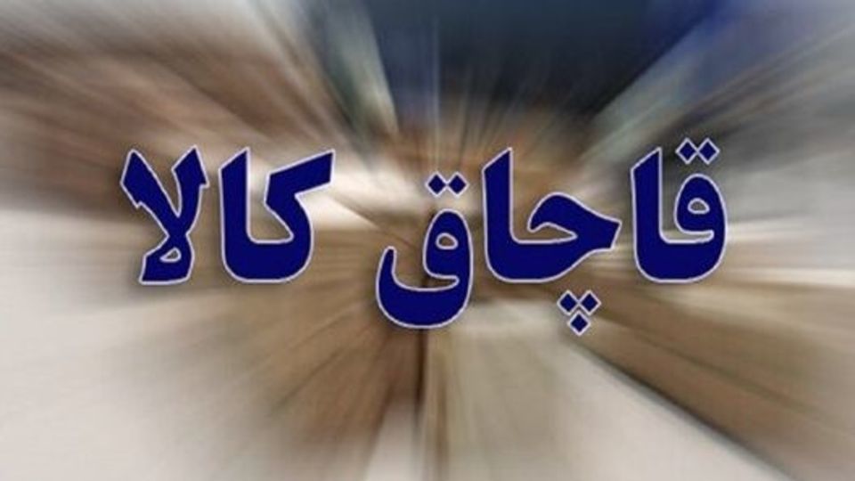 ضرورت هوشیاری مردم در برابر کالاهای سلامتمحور قاچاق و تقلبی ضرورت هوشیاری مردم در برابر کالاهای سلامتمحور قاچاق و تقلبی