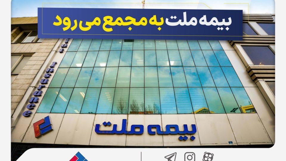 مجمع عمومی عادی سالیانه شرکت بیمه ملت برگزار میشود مجمع عمومی عادی سالیانه شرکت بیمه ملت برگزار میشود