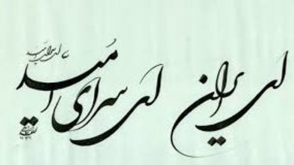 ايران سراى اميد ايران سراى اميد