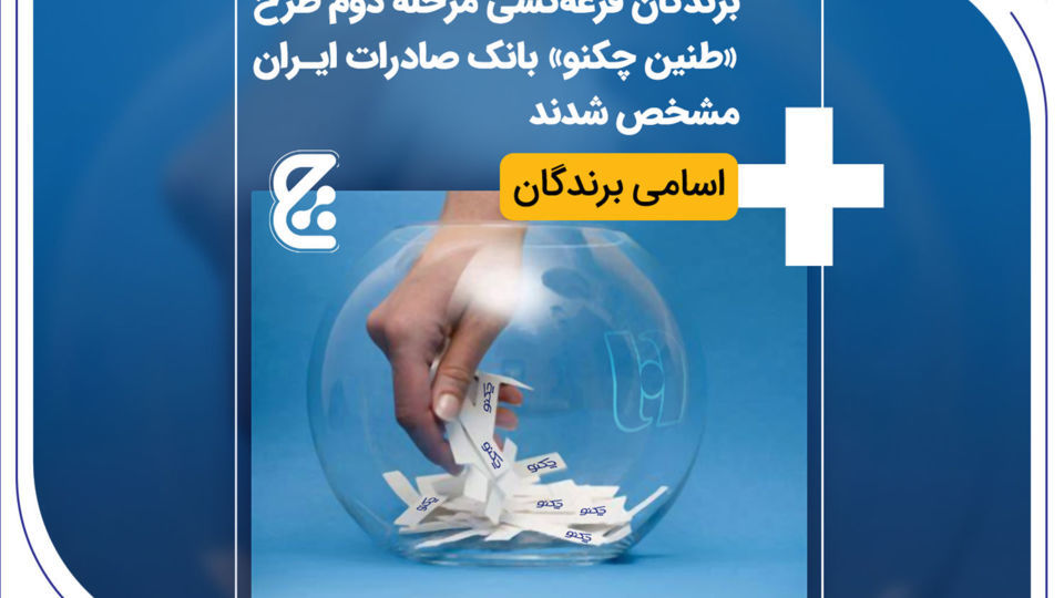 برندگان قرعهکشی مرحله دوم طرح «طنین چکنو» بانک صادرات ایران مشخص شدند+ اسامی برندگان برندگان قرعهکشی مرحله دوم طرح «طنین چکنو» بانک صادرات ایران مشخص شدند+ اسامی برندگان