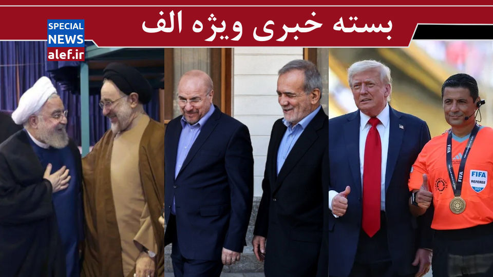 فغان از بیوطنی/ بازخوانی ماجرای ترور سران قوا و دیگر مقامات/ خاتمی و روحانی را برای مذاکره بفرستیم؟! فغان از بیوطنی/ بازخوانی ماجرای ترور سران قوا و دیگر مقامات/ خاتمی و روحانی را برای مذاکره بفرستیم؟!