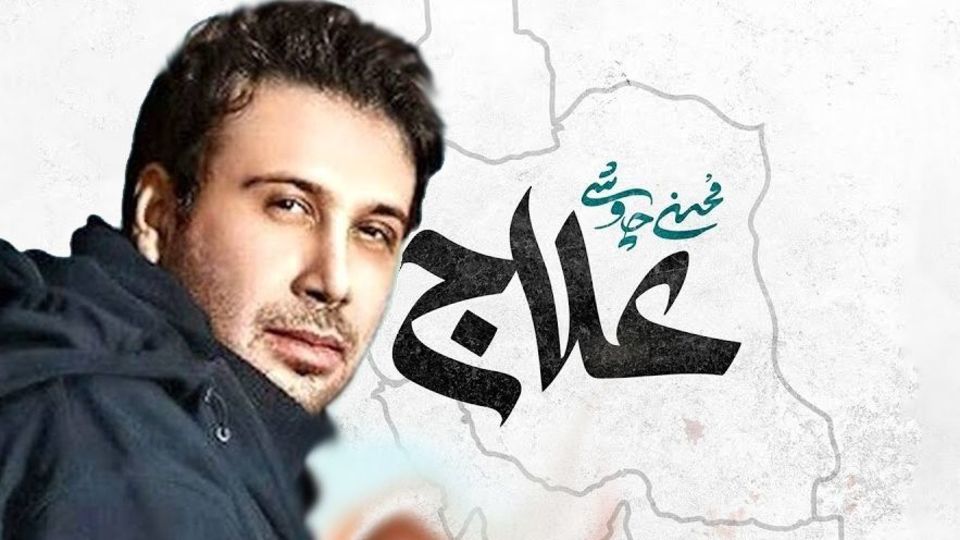 تحلیل شناختی و گفتمانی قطعهٔ «علاج» در بستر رواناجتماعی بحران تحلیل شناختی و گفتمانی قطعهٔ «علاج» در بستر رواناجتماعی بحران