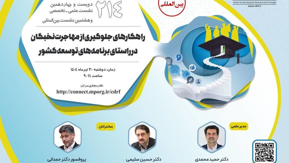 نشست راهکارهای جلوگیری از مهاجرت نخبگان در راستای برنامههای توسعه کشور برگزار میشود نشست راهکارهای جلوگیری از مهاجرت نخبگان در راستای برنامههای توسعه کشور برگزار میشود
