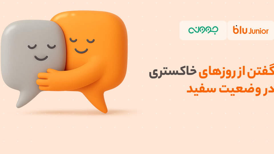 تخفیف مشاوره روانشناسی بلوجونیور برای فرزندان و والدین تخفیف مشاوره روانشناسی بلوجونیور برای فرزندان و والدین