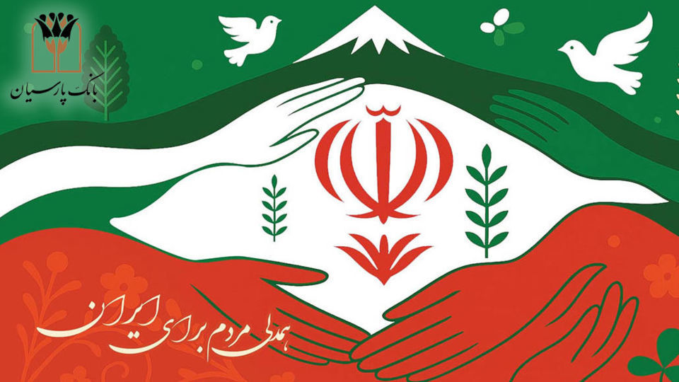 بانک پارسیان درکنار مردم و مشتریان، تمهیدات حمایتی برای رفع دغدغه های مالی بانک پارسیان درکنار مردم و مشتریان، تمهیدات حمایتی برای رفع دغدغه های مالی