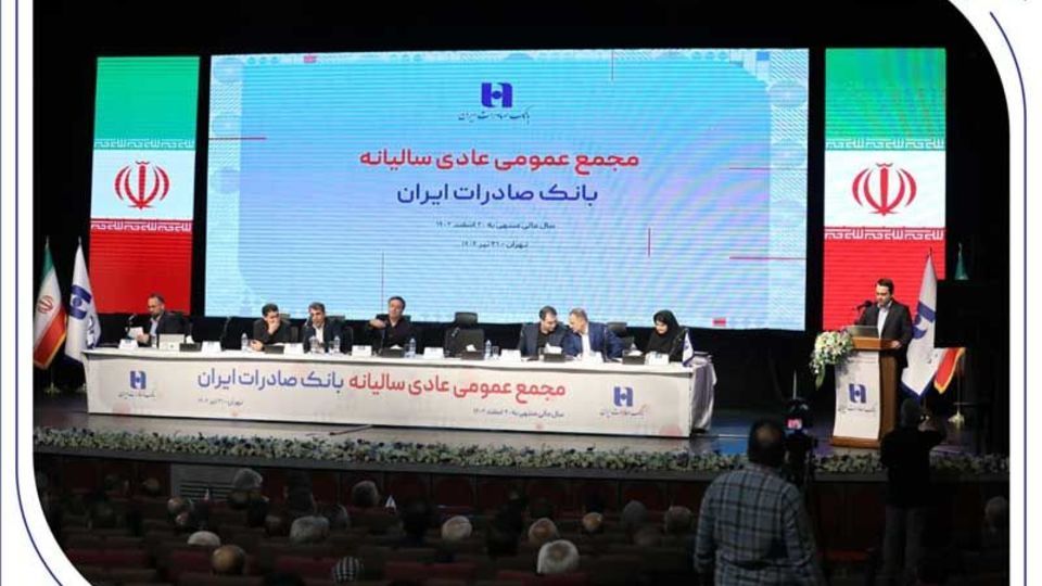 صورتهای مالی سال ۱۴۰۳ بانک صادرات ایران تصویب شد صورتهای مالی سال ۱۴۰۳ بانک صادرات ایران تصویب شد