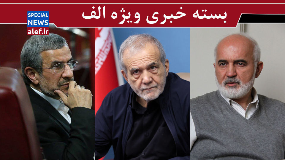 واکنش چهرهها به درگذشت احمد توکلی/ پیام واضح پزشکیان به اصلاحطلبان/ بازگشت چراغ خاموش احمدینژاد واکنش چهرهها به درگذشت احمد توکلی/ پیام واضح پزشکیان به اصلاحطلبان/ بازگشت چراغ خاموش احمدینژاد