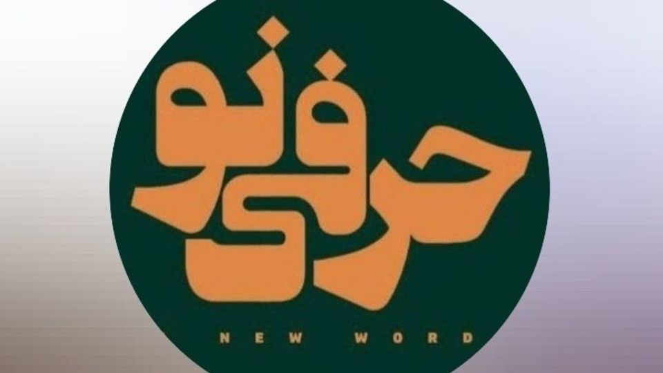 چهل سال حضور در عرصهی رسانه چهل سال حضور در عرصهی رسانه