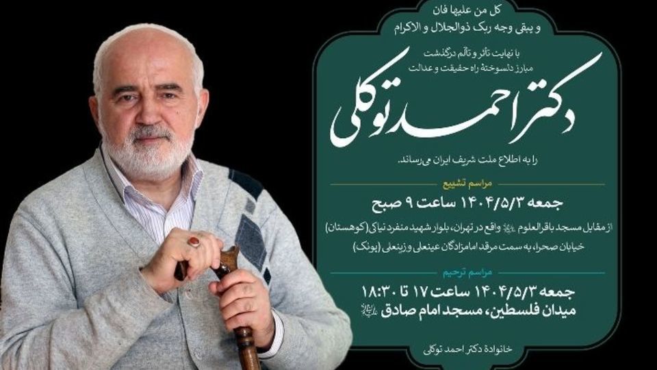 اعلام زمان مراسم تشییع و بزرگداشت دکتر احمد توکلی اعلام زمان مراسم تشییع و بزرگداشت دکتر احمد توکلی
