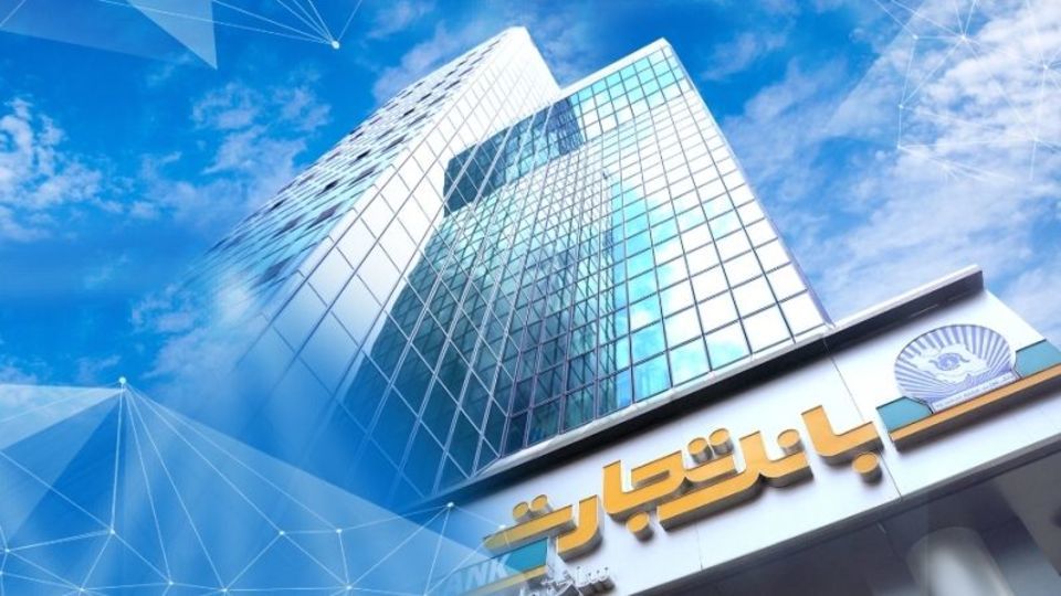 بانک تجارت برای ارائه خدمت سفته الکترونیک مجوز دائمی گرفت بانک تجارت برای ارائه خدمت سفته الکترونیک مجوز دائمی گرفت