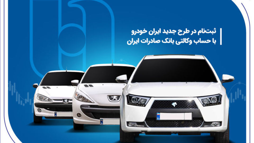 ثبت نام در طرح جدید ایرانخودرو با حساب وکالتی بانک صادرات ایران ثبت نام در طرح جدید ایرانخودرو با حساب وکالتی بانک صادرات ایران