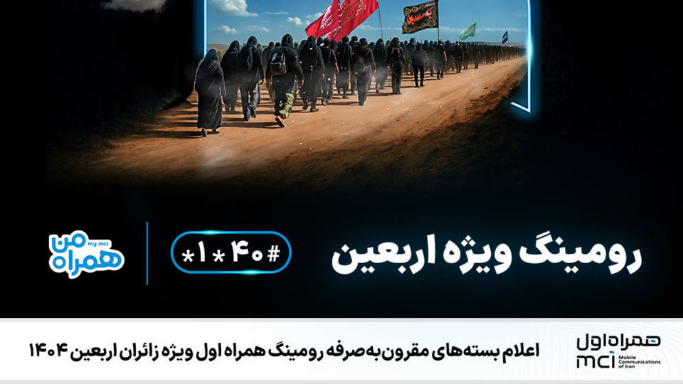 اعلام بستههای مقرونبهصرفه رومینگ همراه اول ویژه زائران اربعین ۱۴۰۴ اعلام بستههای مقرونبهصرفه رومینگ همراه اول ویژه زائران اربعین ۱۴۰۴