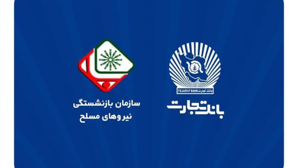 اطلاعیه سازمان بازنشستگی نیروهای مسلح با موضوع افتتاح حساب حقوقی پشتیبان در بانک تجارت اطلاعیه سازمان بازنشستگی نیروهای مسلح با موضوع افتتاح حساب حقوقی پشتیبان در بانک تجارت