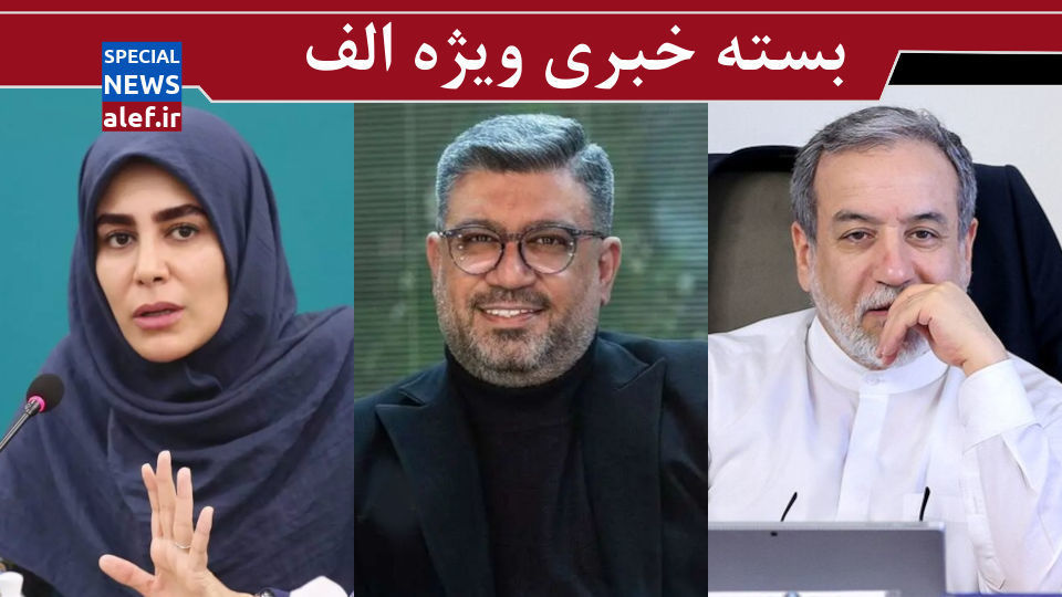 درشت مقابل درشتگو/ رشیدپور و تلاش برای دیدهشدن/ حواشی دردسرساز خانم معاون برای آقای وزیر درشت مقابل درشتگو/ رشیدپور و تلاش برای دیدهشدن/ حواشی دردسرساز خانم معاون برای آقای وزیر