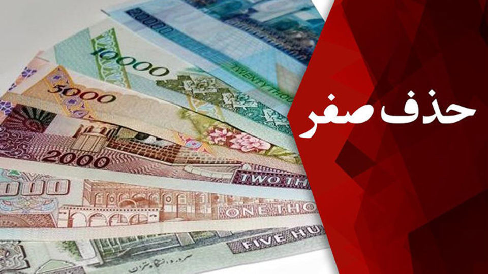 صفرکشی در پول ملی! صفرکشی در پول ملی!