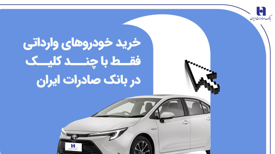 خرید خودروهای وارداتی فقط با چند کلیک در بانک صادرات ایران خرید خودروهای وارداتی فقط با چند کلیک در بانک صادرات ایران