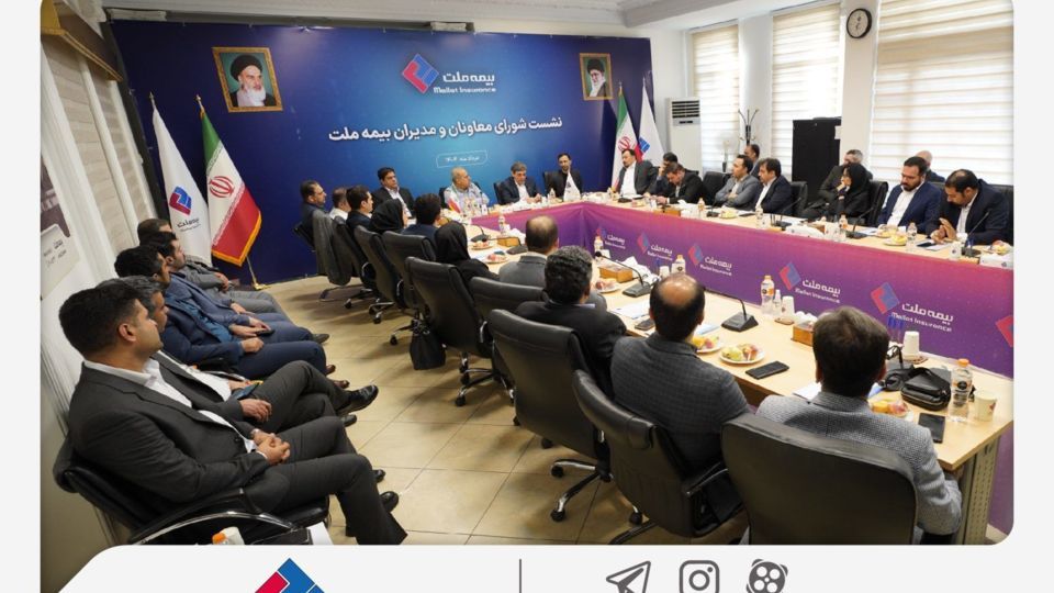 نشست شورای معاونان و مدیران بیمه ملت برگزار شد / فرهادیپور: بیمه ملت با همافزایی و ارتقای کارآمدی، مسیر رشد را دنبال میکند نشست شورای معاونان و مدیران بیمه ملت برگزار شد / فرهادیپور: بیمه ملت با همافزایی و ارتقای کارآمدی، مسیر رشد را دنبال میکند