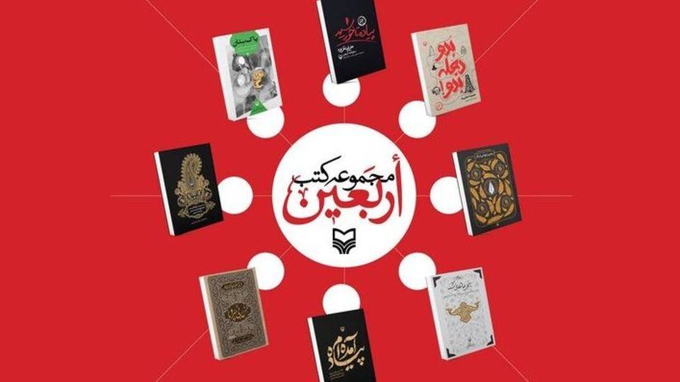 معرفی ۸ کتاب اربعینی سوره مهر؛ از سفرنامه تا روایت و جامعهشناسی و عکس معرفی ۸ کتاب اربعینی سوره مهر؛ از سفرنامه تا روایت و جامعهشناسی و عکس