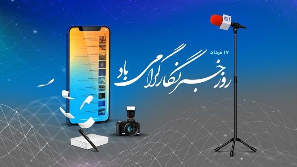 پیام تبریک مدیر روابطعمومی بانک تجارت بهمناسبت روز خبرنگار پیام تبریک مدیر روابطعمومی بانک تجارت بهمناسبت روز خبرنگار