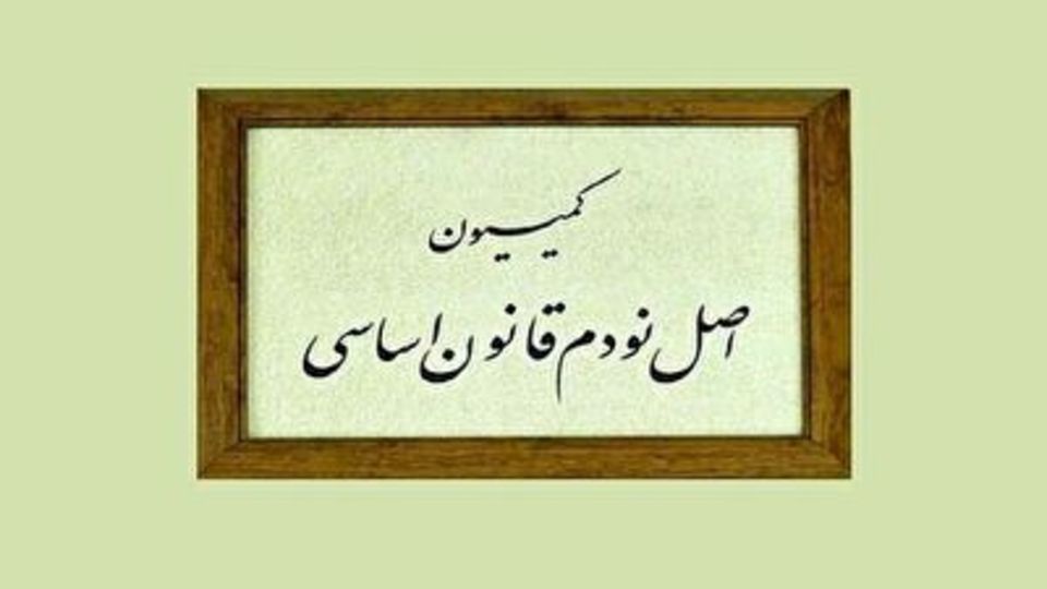 فرصتهای پیشروی یک کمیسیون فرصتهای پیشروی یک کمیسیون