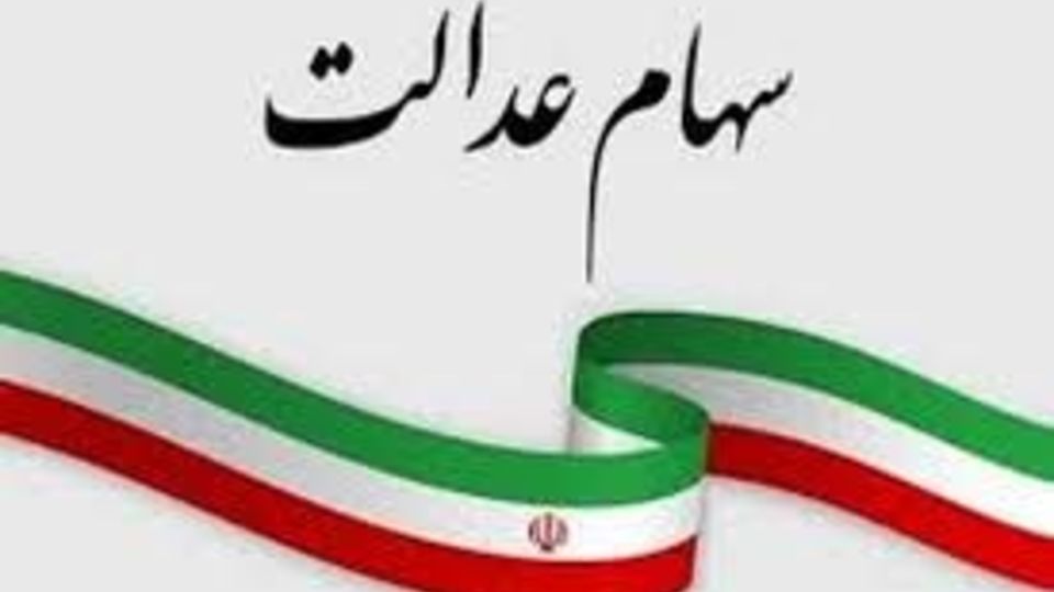 خبر خوش رییس جمهوری برای دارندگان سهام عدالت در هفته دولت خبر خوش رییس جمهوری برای دارندگان سهام عدالت در هفته دولت