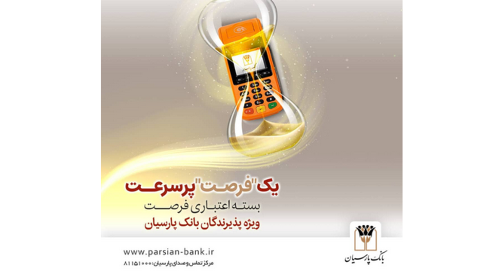 بسته اعتباری «فرصت» بانک پارسیان؛ تسهیلات تا ۳۰ میلیارد ریال برای پذیرندگان فعال بسته اعتباری «فرصت» بانک پارسیان؛ تسهیلات تا ۳۰ میلیارد ریال برای پذیرندگان فعال