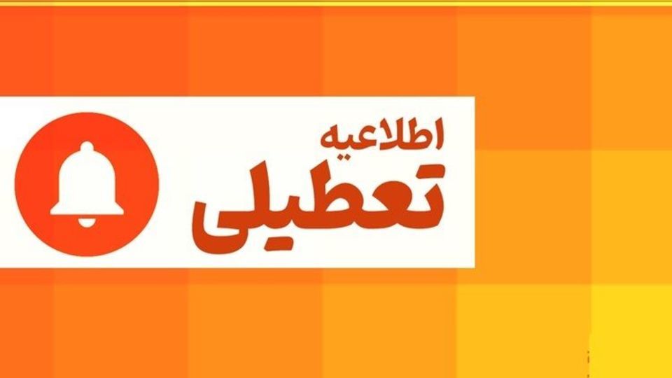 تعطیلی چهارشنبه در تهران منتفی شد تعطیلی چهارشنبه در تهران منتفی شد