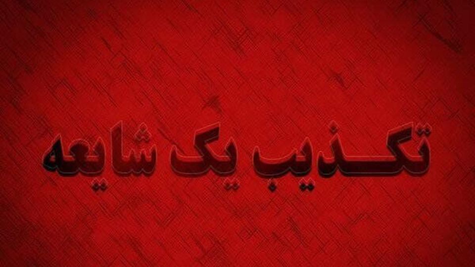 تکذیب دانشگاه علوم پزشکی کرمانشاه شایعات فوت بر اثر تب کریمه کنگو تکذیب دانشگاه علوم پزشکی کرمانشاه شایعات فوت بر اثر تب کریمه کنگو