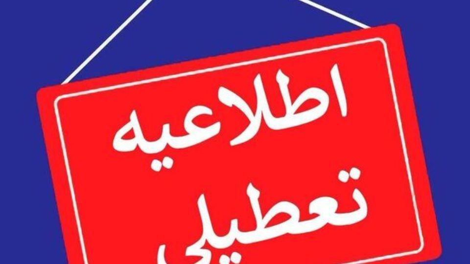 شنبه اول شهریور، ادارات و دستگاههای اجرایی استان بوشهر تعطیل است شنبه اول شهریور، ادارات و دستگاههای اجرایی استان بوشهر تعطیل است