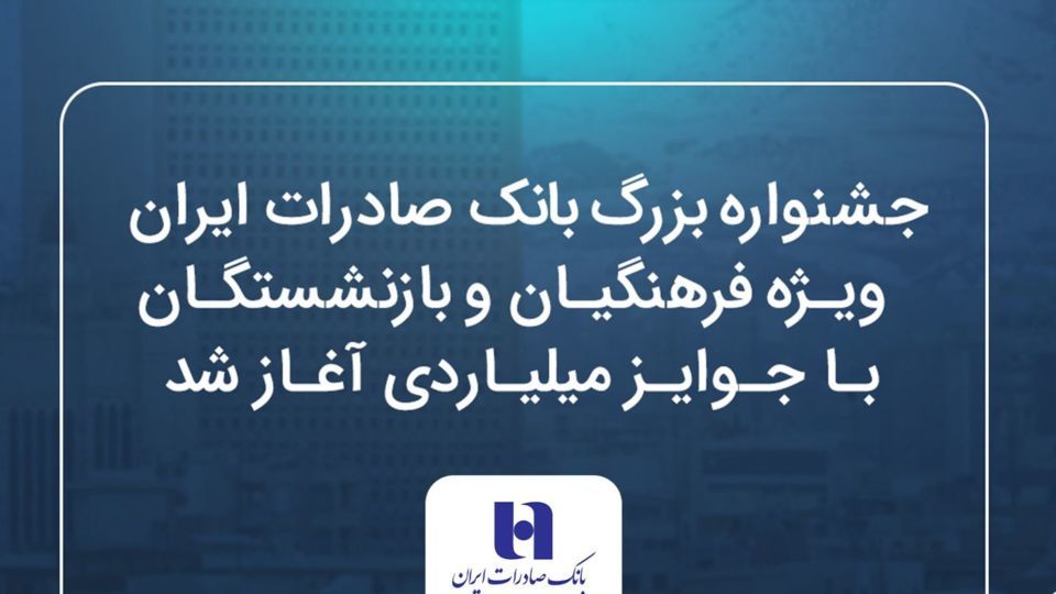 جشنواره بزرگ بانک صادرات ایران ویژه فرهنگیان و بازنشستگان با جوایز میلیاردی آغاز شد جشنواره بزرگ بانک صادرات ایران ویژه فرهنگیان و بازنشستگان با جوایز میلیاردی آغاز شد