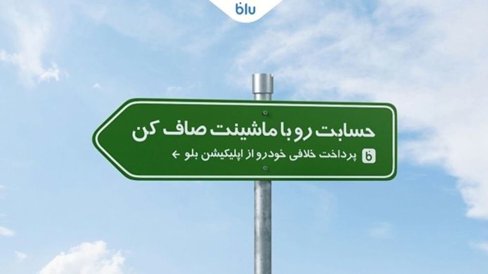 حسابت رو با ماشینت صاف کن/ پرداخت خلافی خودرو از اپلیکیشن بلو حسابت رو با ماشینت صاف کن/ پرداخت خلافی خودرو از اپلیکیشن بلو