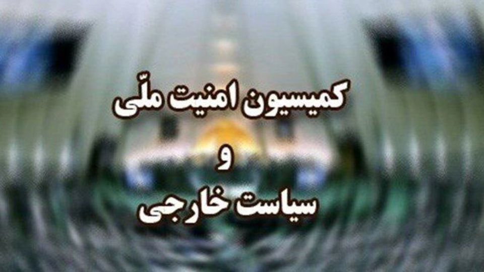 هشدار کمیسیون امنیت ملی به وزارت خارجه و سازمان انرژی اتمی درباره هرگونه همکاری با آژانس و گروسی هشدار کمیسیون امنیت ملی به وزارت خارجه و سازمان انرژی اتمی درباره هرگونه همکاری با آژانس و گروسی