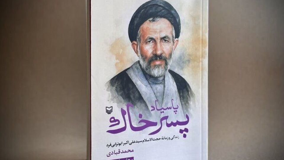 تقریظ رهبر انقلاب بر کتاب «پاسیاد پسر خاک» منتشر شد تقریظ رهبر انقلاب بر کتاب «پاسیاد پسر خاک» منتشر شد