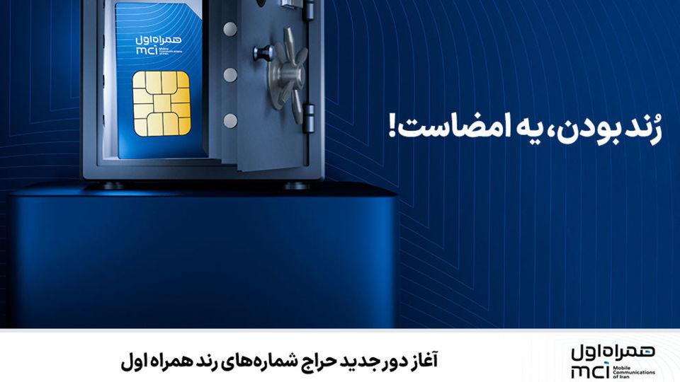 آغاز دور جدید حراج شمارههای رند همراه اول آغاز دور جدید حراج شمارههای رند همراه اول