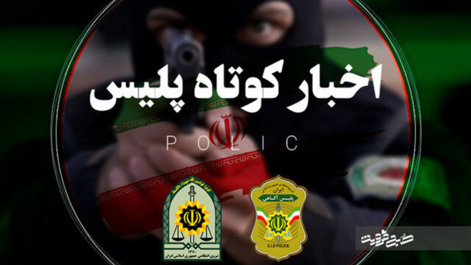 از بازداشت عامل تصادف عمدی با بانوان تا جمعآوری شبکه پخش غیرمجاز دارو در مازندران از بازداشت عامل تصادف عمدی با بانوان تا جمعآوری شبکه پخش غیرمجاز دارو در مازندران