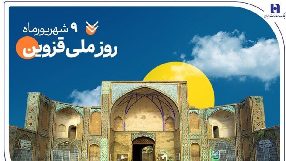 حمایت بانک صادرات ایران از ۲۰۰۰ خانواده استان قزوین در سال ۱۴۰۴ حمایت بانک صادرات ایران از ۲۰۰۰ خانواده استان قزوین در سال ۱۴۰۴