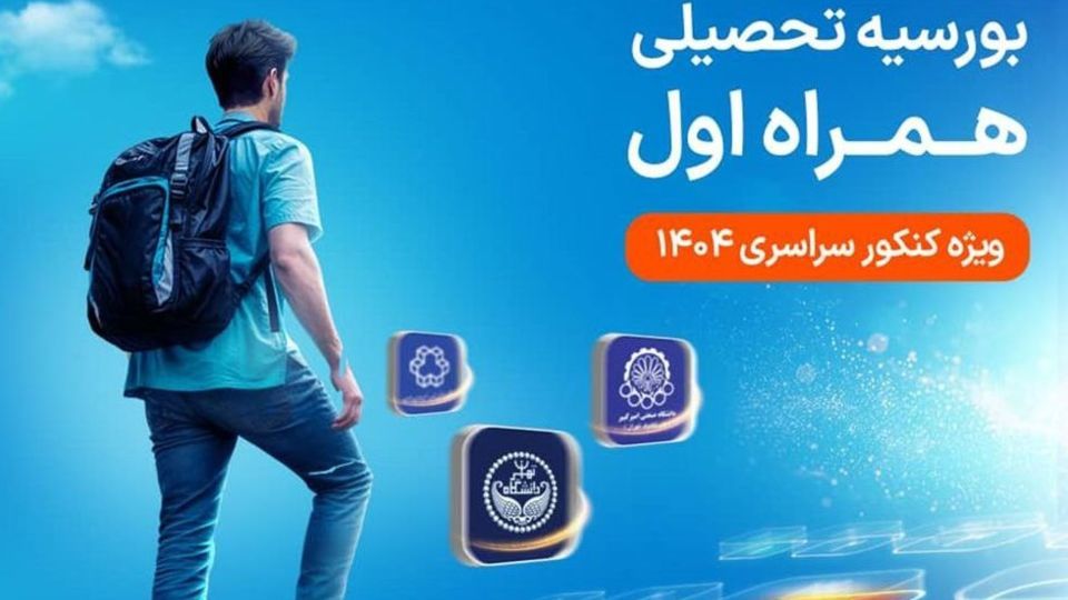 دومین طرح بورسیه تحصیلی مقطع کارشناسی همراه اول کلید خورد دومین طرح بورسیه تحصیلی مقطع کارشناسی همراه اول کلید خورد