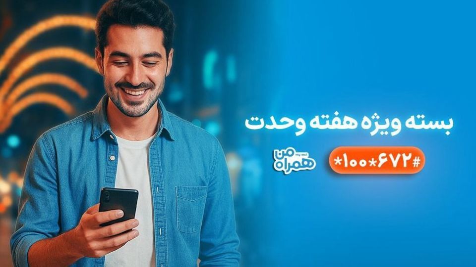 بستههای ویژه همراه اول بهمناسبت آغاز هفته وحدت بستههای ویژه همراه اول بهمناسبت آغاز هفته وحدت