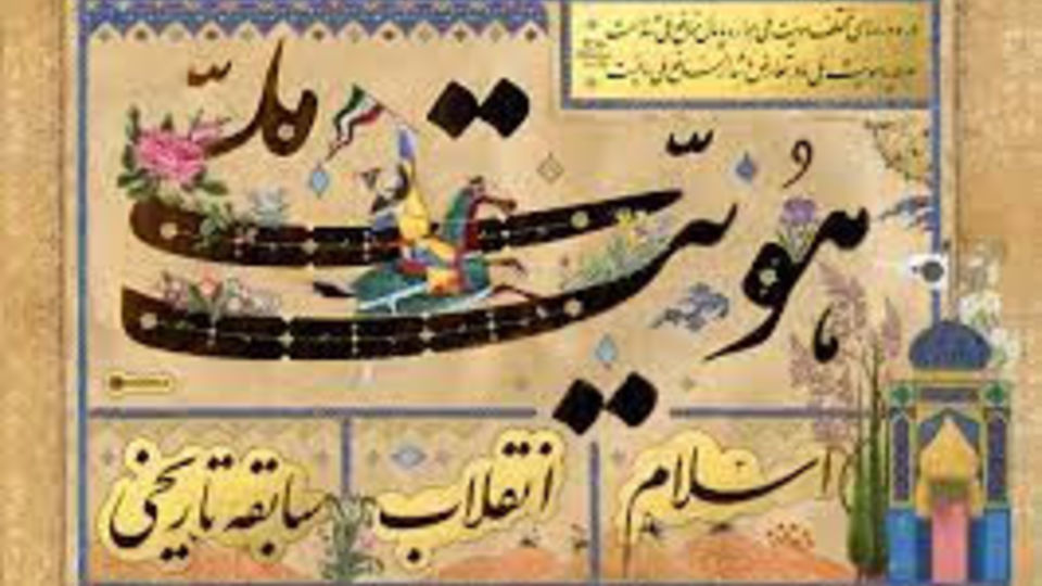 هویت سیاسی جمهوری اسلامی و میدان عمومی هویت سیاسی جمهوری اسلامی و میدان عمومی