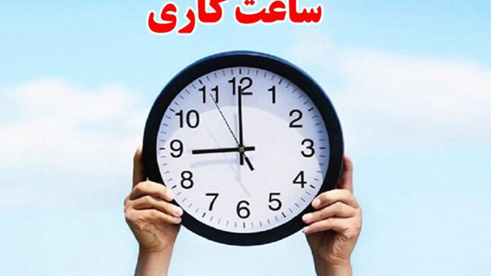 ساعات کاری بانک ها تا پایان شهریور تغییر نمیکند ساعات کاری بانک ها تا پایان شهریور تغییر نمیکند