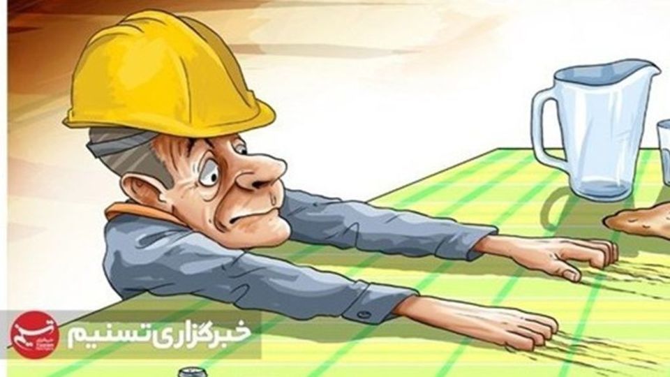 کارگران در خط مقدم فشارهای معیشتی کارگران در خط مقدم فشارهای معیشتی