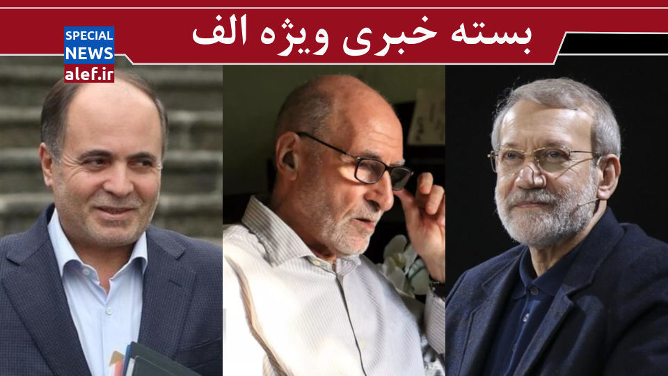 لاریجانی پرونده هستهای را در دست گرفت؟/ دو وزیر پزشکیان بر لبه تیغ لاریجانی پرونده هستهای را در دست گرفت؟/ دو وزیر پزشکیان بر لبه تیغ