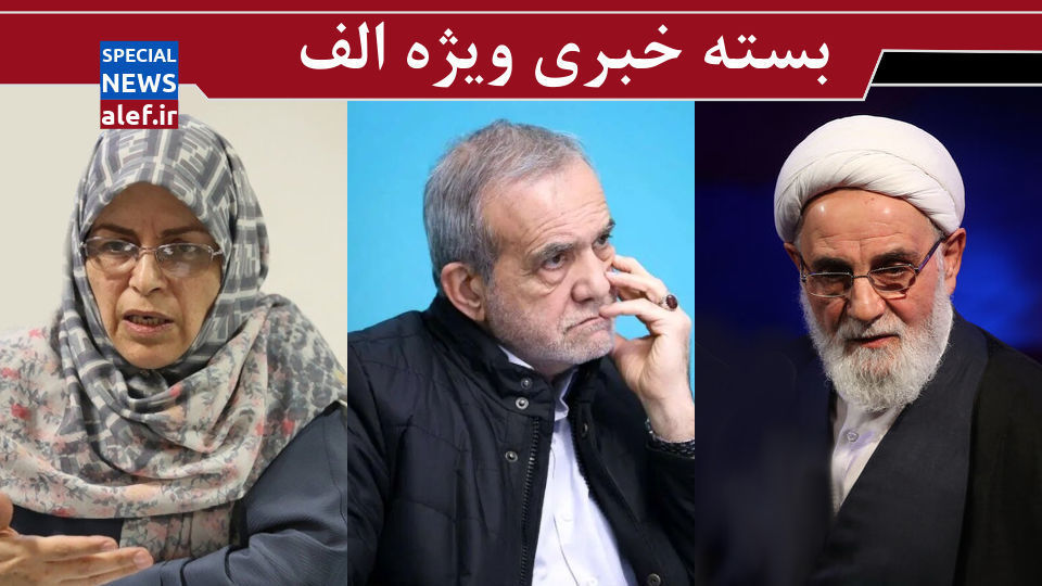 سکوت پرسش برانگیز / تلاش برای دیدار پزشکیان با ترامپ/ مشابه خسارتهای برجام و ماشه را در دنیا سراغ دارید؟ سکوت پرسش برانگیز / تلاش برای دیدار پزشکیان با ترامپ/ مشابه خسارتهای برجام و ماشه را در دنیا سراغ دارید؟