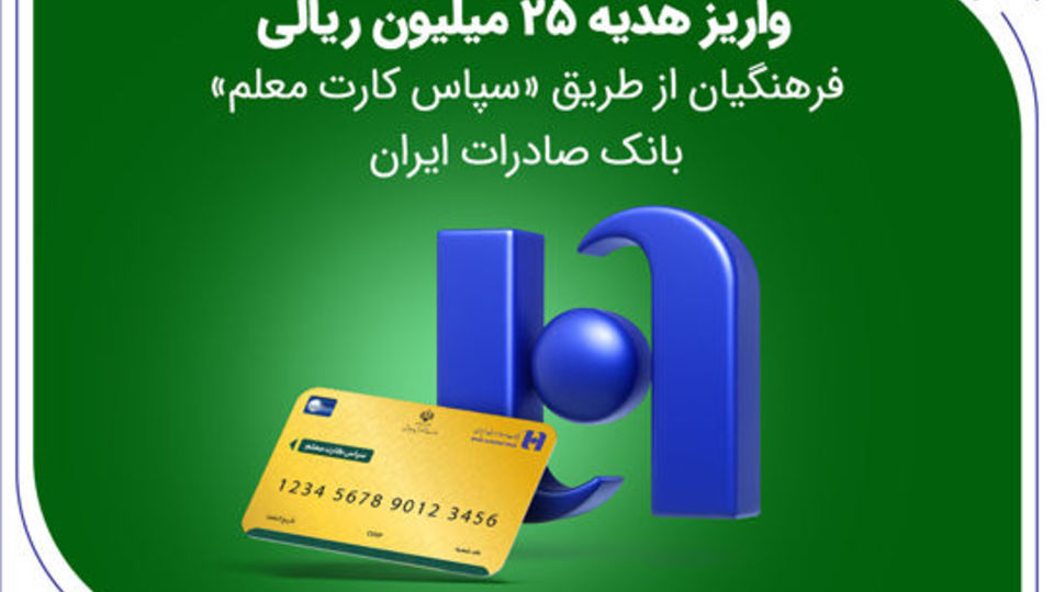 واریز هدیه ۲۵ میلیون ریالی فرهنگیان از طریق «سپاس کارت معلم» بانک صادرات ایران واریز هدیه ۲۵ میلیون ریالی فرهنگیان از طریق «سپاس کارت معلم» بانک صادرات ایران