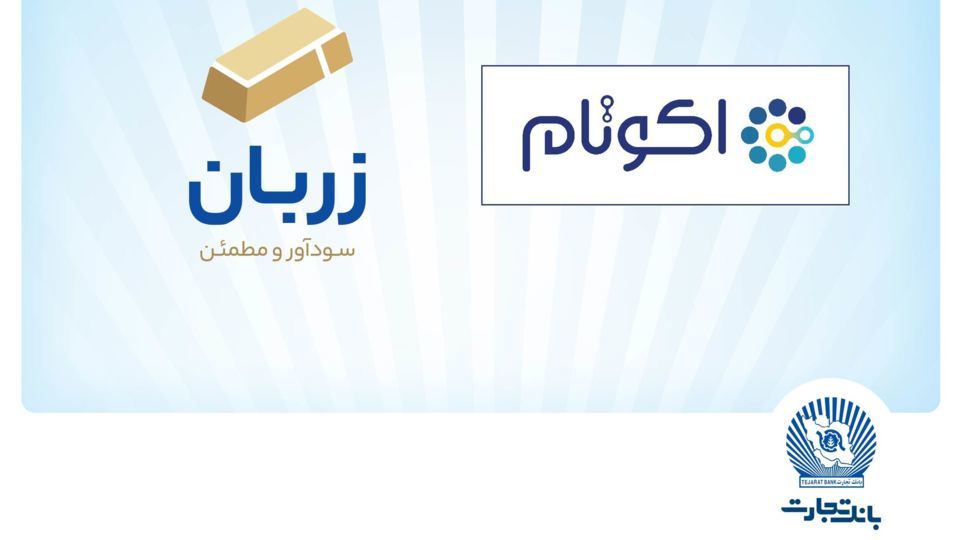 «زربان» و «اکوتام» دو محصول نوآور و برتر بانک تجارت معرفی شدند «زربان» و «اکوتام» دو محصول نوآور و برتر بانک تجارت معرفی شدند