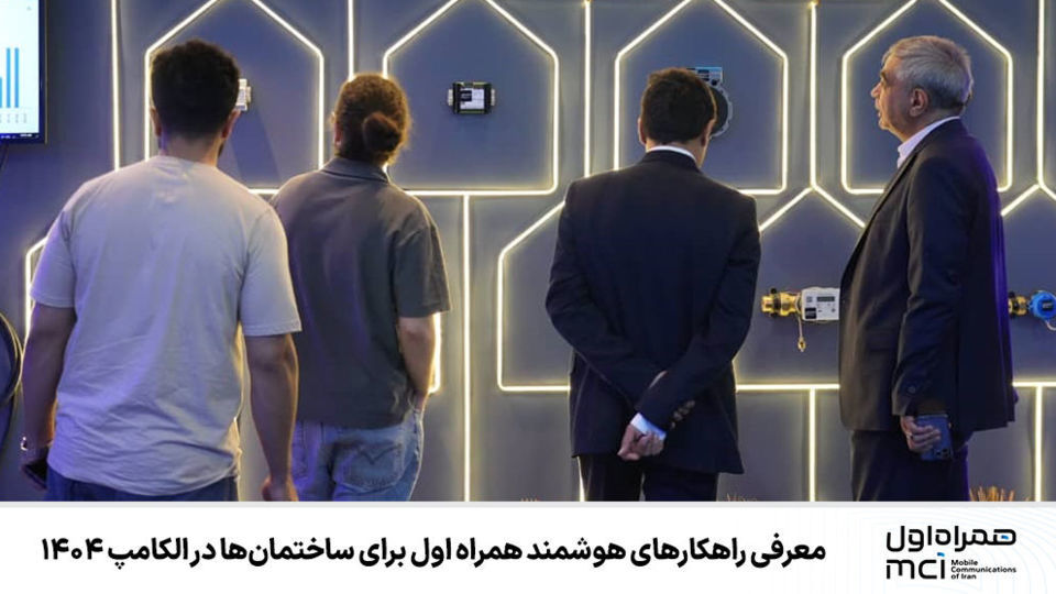 معرفی راهکارهای هوشمند همراه اول برای ساختمانها در الکامپ ۱۴۰۴ معرفی راهکارهای هوشمند همراه اول برای ساختمانها در الکامپ ۱۴۰۴