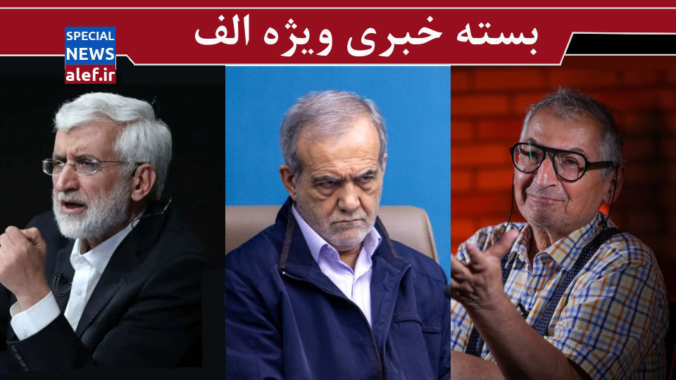 سفیدشویی آمریکا و ترامپ / فشار تندروها بر پزشکیان برای استعفا سفیدشویی آمریکا و ترامپ / فشار تندروها بر پزشکیان برای استعفا
