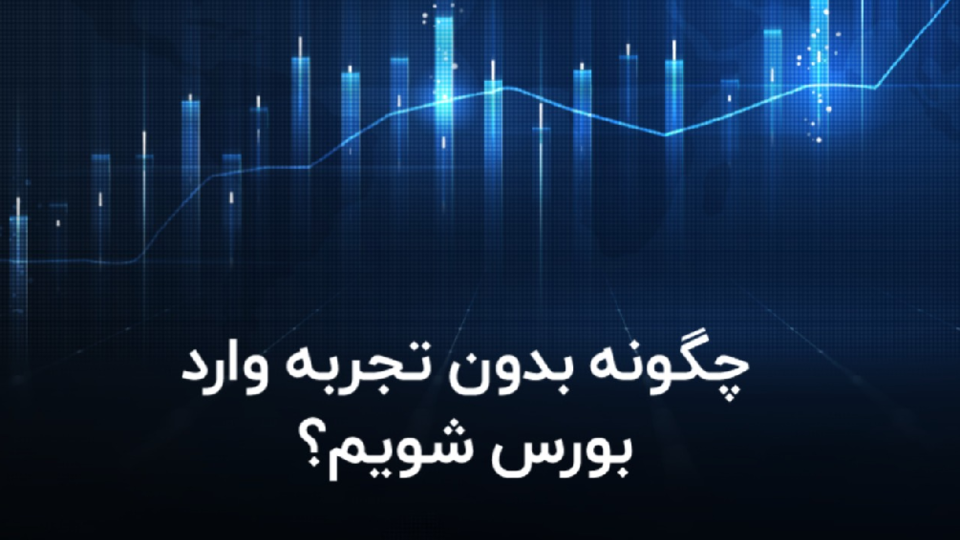 چگونه بدون تجربه وارد بورس شویم؟ چگونه بدون تجربه وارد بورس شویم؟