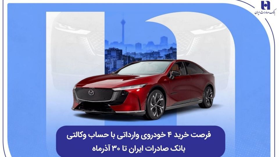 فرصت خرید ۴ خودروی وارداتی با حساب وکالتی بانک صادرات ایران تا ۳۰ آذرماه فرصت خرید ۴ خودروی وارداتی با حساب وکالتی بانک صادرات ایران تا ۳۰ آذرماه