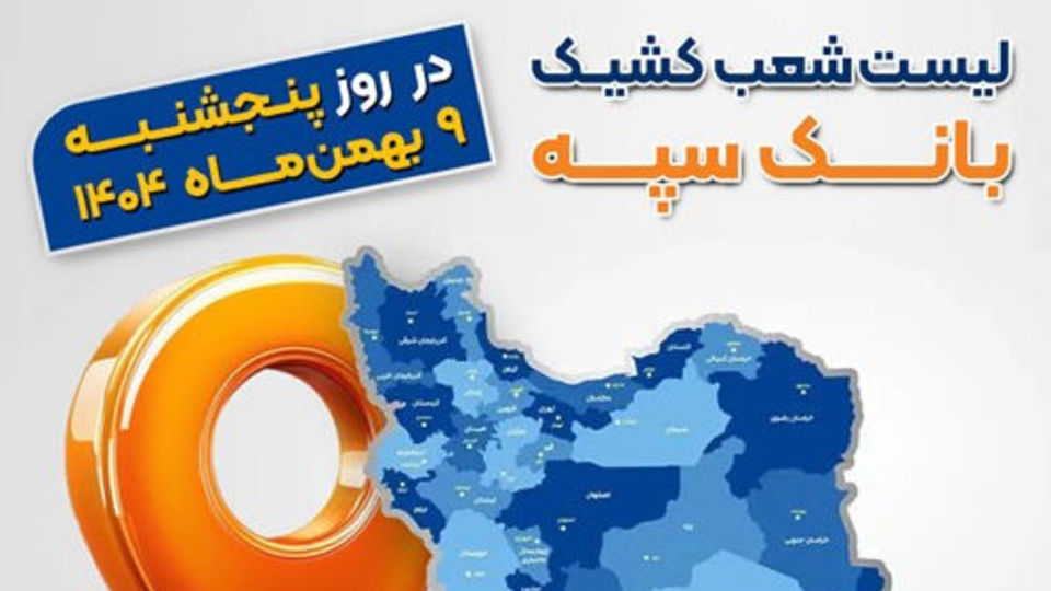 اعلام فهرست شعب کشیک بانک سپه در تهران و استانها / پنجشنبه، نهم بهمن ماه اعلام فهرست شعب کشیک بانک سپه در تهران و استانها / پنجشنبه، نهم بهمن ماه